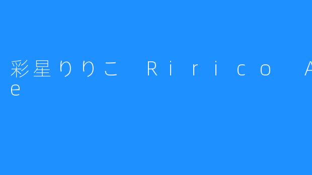 彩星りりこ Ririco Ayase